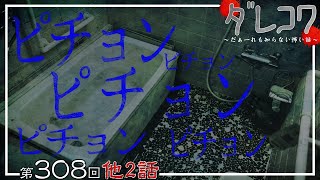 【 だぁ～れも知らない怖い話 第308回 】