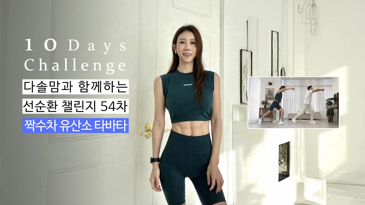 [선순환 챌린지 54차] 짝수차 전신 버닝 유산소 타바타