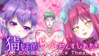【UTAUヤンデレオリジナル曲×リリカピアノ】猜疑的らぶだんすしあたぁ Bad End Love Dance Theater【唄音ウタ×コル音イム×とと音エクハル】 #オリジナル曲 #music