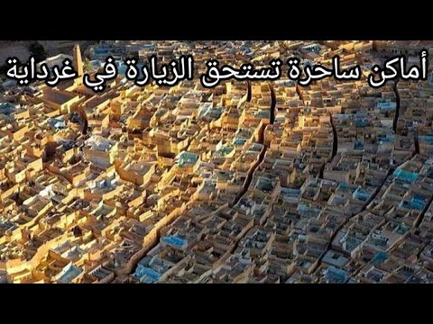 أماكن ساحرة تستحق الزيارة في ولاية غرداية
