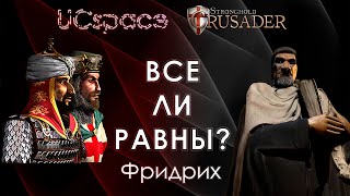 Фридрих 👑👑👑 | Выпуск 10 | Все ли равны?