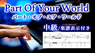 【中級 / 楽譜表示】リトル・マーメイド「パート・オブ・ユア・ワールド」Part Of Your World - The Little Mermaid - ディズニー - ピアノ - CANACANA