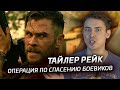 Тайлер Рейк Операция по спасению - Обзор Кролика (Extraction)