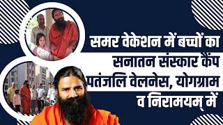 समर वकशन म बचच क सनतन ससकर कप पतजल वलनस, यगगरम व नरमयम म Swami Ramdev