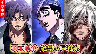 【イッキ見】羽王戦争…絶望の戸狩玄弥。南雲の死。