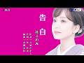 告白 杜このみ オリジナル・カラオケ