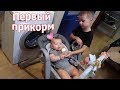 VLOG: Начала прикорм / Обновки для Вовы