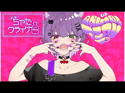 【初投稿】中性声がアニマルを全力で歌ってみた【ちゃたクライナー】