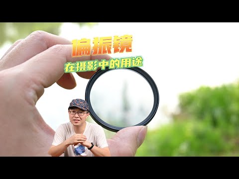 偏振镜是什么？在摄影中有什么用途
