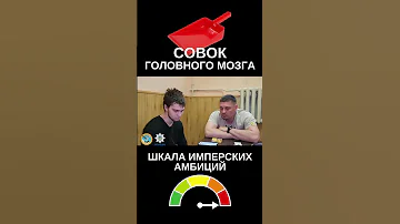 Имперские амбиции с @Volodymyr Zolkin ​