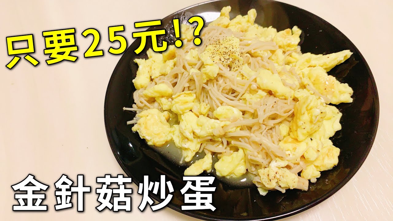 下廚料理 只要25元 金針菇炒蛋 超級鬆軟綿密超便宜 Youtube