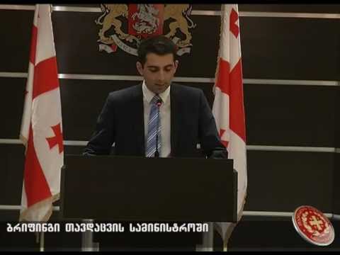 ბრიფინგი სამინისტროში