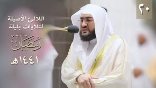 سلسلة اللآلئ الأصيلة لتلاوات الشيخ بندر بليلة لشهر رمضان ١٤٤١ هـ (الحلقة العشرون)