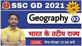 SSC GD CONSTABLE 2021 | SURYA BATCH | SSC GD geography | Coastal states of India