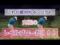 【正しい入射角とは?】クララ先生がレベルブローを種明かししてみた