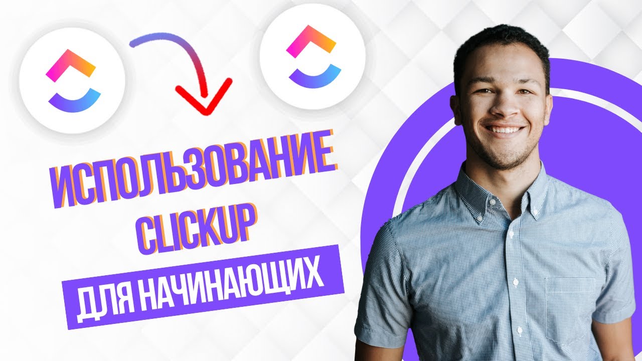 Учебное Пособие По ClickUp — Как Использовать ClickUp Для Начинающих (Full Guide)