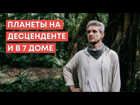 Планеты На Десценденте И В 7 Доме