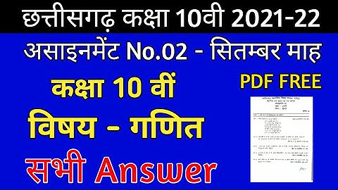 CG Board Maths September Assignment - 02 CGBSE class 10th Maths September assignment 2021