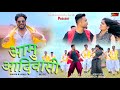    aamu aadiwasi  singer bhaiya more new aadiwasi song  khandeshisong newsong