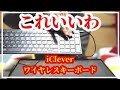 ワイヤレス キーボード  iClever IC-BK22  テンキー 付き　レビュー 　Bluetooth