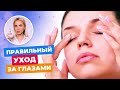 Как ухаживать за кожей вокруг глаз? Как правильно снимать косметику? || Мнение ТАТЬЯНЫ КУШНИРЕНКО