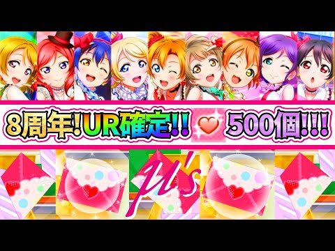 【スクフェス】8周年記念!UR確定&SR以上確定の超特大勧誘!!流石にこれは見逃せないとラブカストーン500個使って110連!!【μ's編】