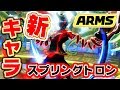 【ARMS】アプデ後の新ボス!レベルMAX最強クラスのスプリングトロンと激闘!!【ニンテンドースイッチ】