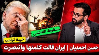 إيران قالت كلمتها وانتهى الموضوع | حسن أحمديان بآخر ظهور يتكلم عن سقوط الأباتشي ورضوخ ترامب للتفاوض