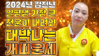 ★2024년 갑진년 미리보는 개띠운세★ 일평생 가장 큰 대운이 들어와 로또에 당첨될 대박운기가 들어온다! 개…