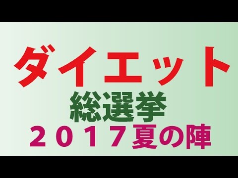 ダイエット総選挙17夏の陣 超最新ラクやせ術で体重 15kg超え続々sp 17年5月17日 水 19時00分 21時54分 の放送内容 Youtube