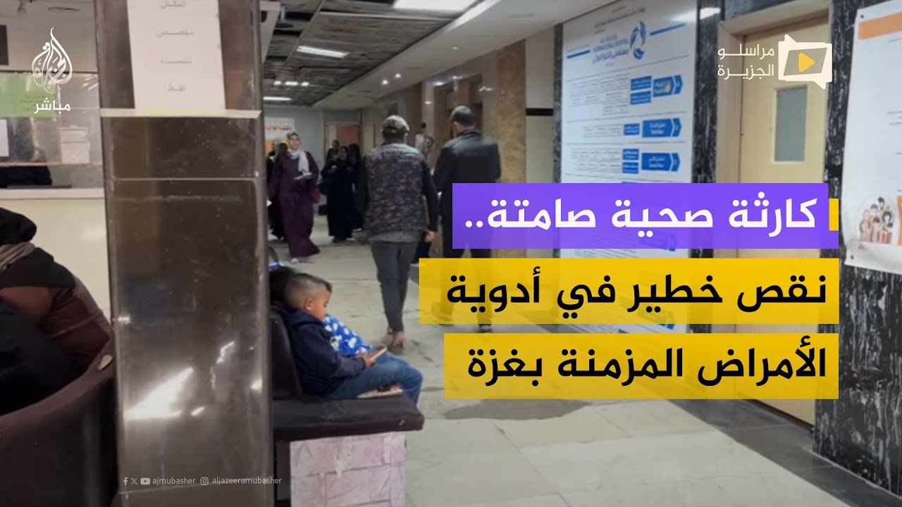 الحصار يفاقم معاناة المرضى.. أدوية منقذة للحياة غير متوفرة في غزة