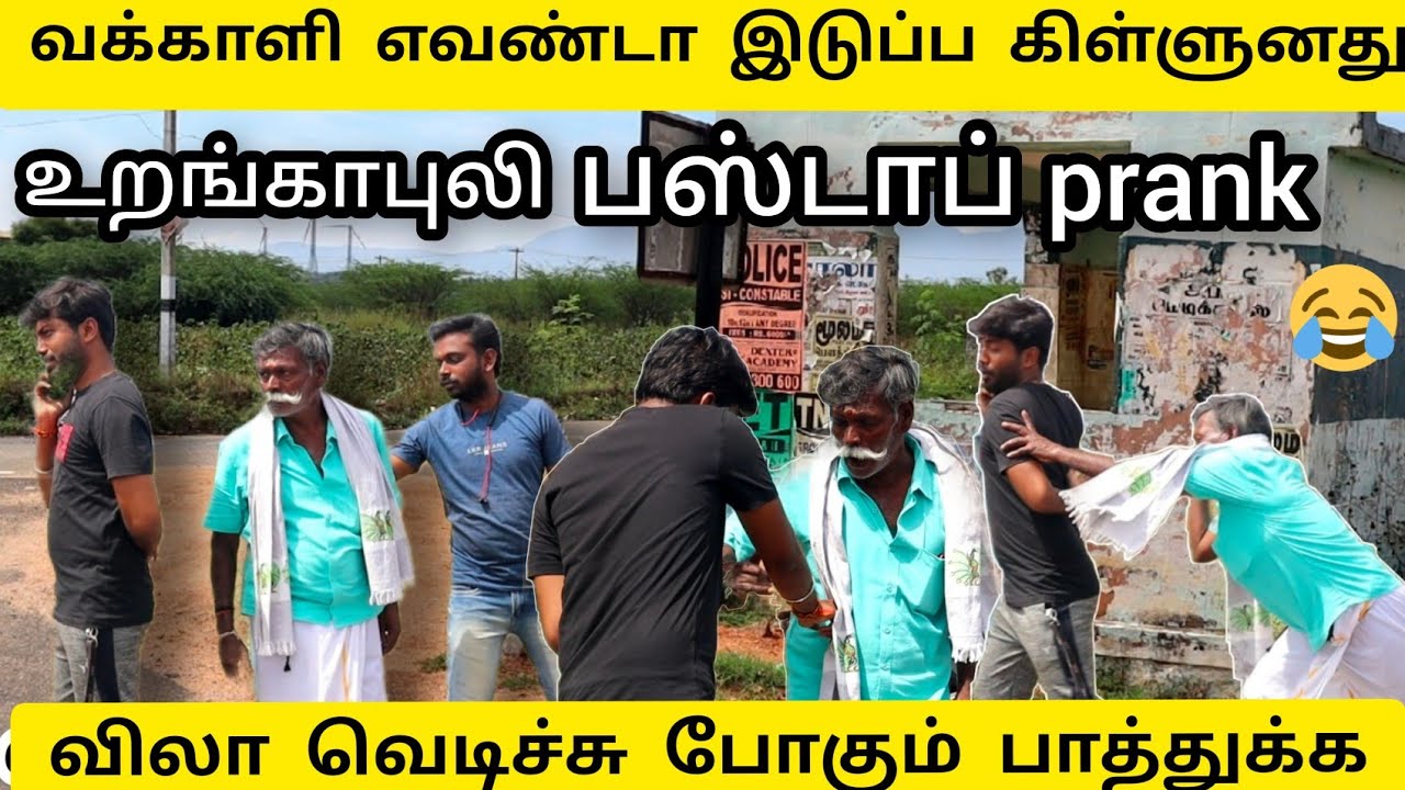 வக்காளி எவண்டா இடுப்ப கிள்ளுனது ?? | bus stop prank | 