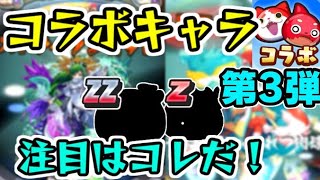 ぷにぷに モンストコラボイベント第３弾で注目のキャラはこれ 新キャラ徹底予想 妖怪ウォッチぷにぷに シソッパ モンスターストライク動画まとめ
