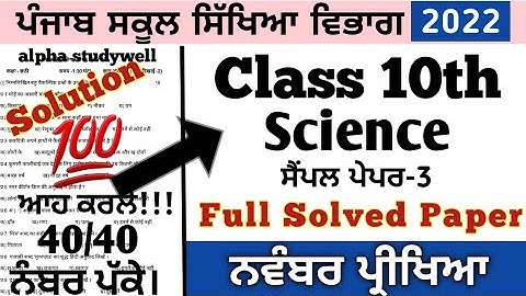 10th class science paper fully solved November 2022 , class 10th Science paper November 2022