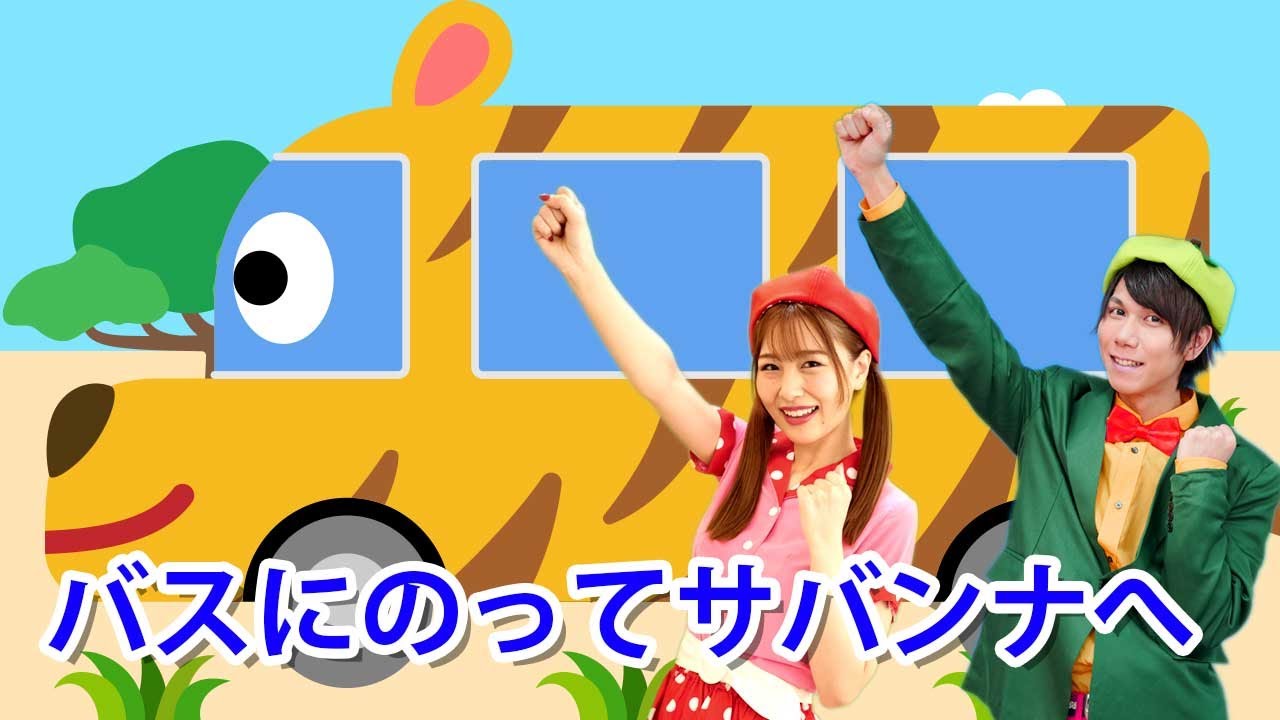 【うた】バスにのってサバンナへ   おかあさんといっしょ【こどものうた・童謡・手遊び・キッズ・ダンス】〜Covered by うたスタ〜