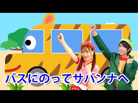 【うた】バスにのってサバンナへ | おかあさんといっしょ【こどものうた・童謡・手遊び・キッズ・ダンス】〜Covered by うたスタ〜