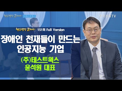 [Full Version] ESG /장애인 /포용적 고용/<strong>소셜벤처</strong>/  장애인 천재들이 만드는 인공지능 기업 ㈜테스트웍스 윤석원 대표 / 혁신성장코리아 / 한국경제TV