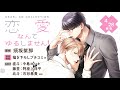 ドラマCD「恋愛なんてゆるしません！」（原作：須坂紫那）WebCM