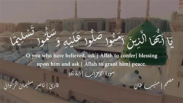 إن الله وملائكته يصلون على النبي | سورة الأحزاب