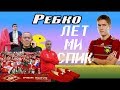 &quot;Федун теперь 16 лет будет праздновать чемпионство&quot;. Ребко о &quot;Спартаке&quot;, &quot;Арарате&quot; и Оганесяне