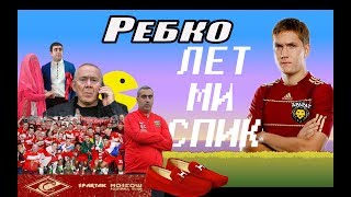 &quot;Федун теперь 16 лет будет праздновать чемпионство&quot;. Ребко о &quot;Спартаке&quot;, &quot;Арарате&quot; и Оганесяне