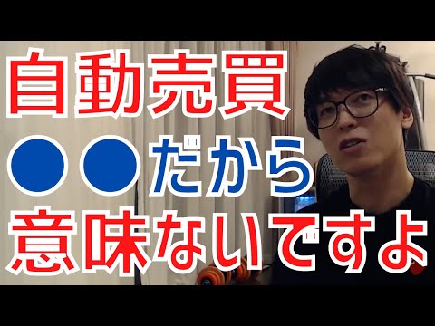 【テスタ／最新】システムトレード(自動売買)って結局●●だから意味無いと思いますよ！【株式投資／切り抜き】【裁量トレード】