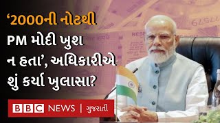 PM Narendra Modi 2000ની નોટ અંગે ખુશ ન હતા, તેમણે એ વખતે શું કહ્યું હતું? 2000 Notes Ban screenshot 4