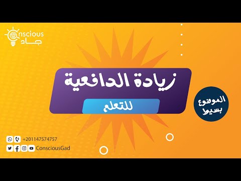 فيديو: كيفية زيادة الدافع للتعلم