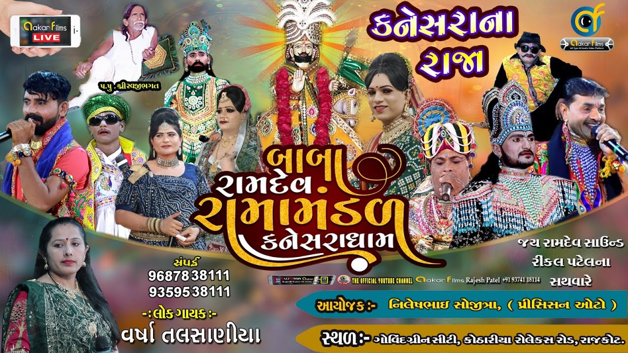 🔴Live 🔴 Kanesara Ramamanda || કનેસરાના રાજા || સોજીત્રા પરિવાર || Rajkot   || કનેસરા રામામંડળ