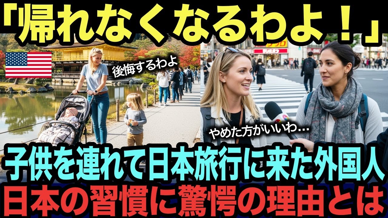 【海外の反応】「子供と日本に行かないで！」日本という