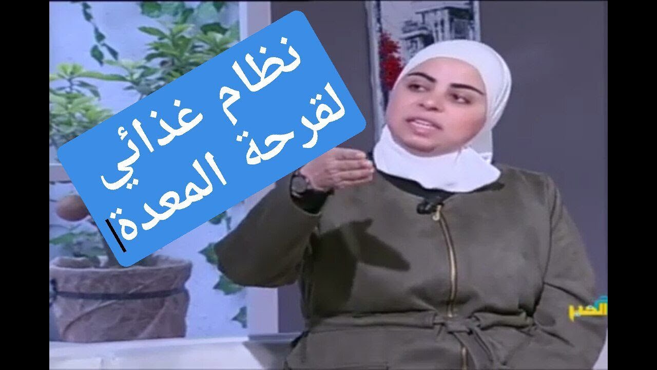 اخصائية التغذية د ثواب الغبرة نظام غذائي لقرحة المعدة