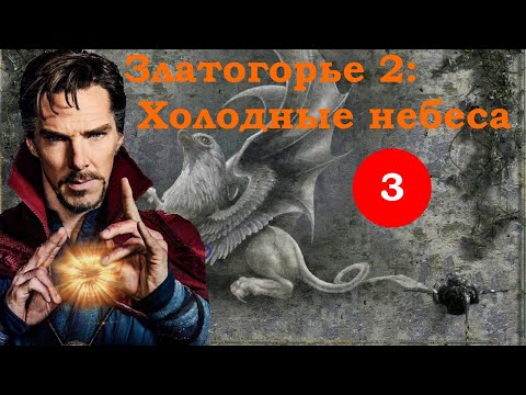 Видео: Златогорье 2: Холодные небеса (ПРОХОЖДЕНИЕ ЗА ЧАРОДЕЯ) ЧАСТЬ 3