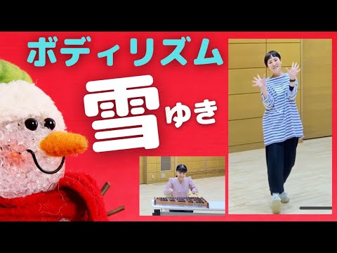 【ボディリズム】身体を楽器に！「雪」　小学校　やってみよう！　常時活動　音楽づくり