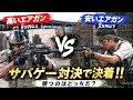 【サバゲーはエアガンの値段で実力が決まるのか検証！！】airsoft　玩具　サバゲー　サバゲ　サバイバルゲーム　レビュー　トイガン　おもちゃ　エアーソフト